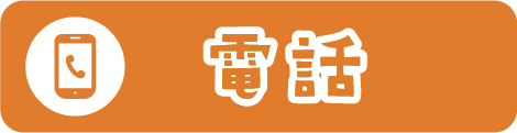 電話でのお問い合わせ
