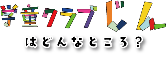学童クラブじんはどんなところ?