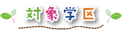 学童クラブじんの対象学区