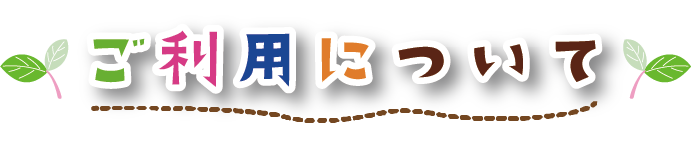 学童クラブじんのご利用について